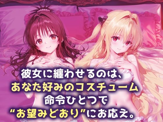 サンプル画像1:言い成りヒロイン_結城美柑/金色の闇(シュガーブレイク) [d_667602]