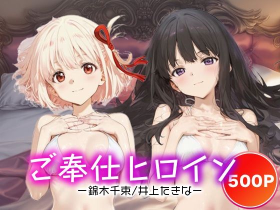 ご奉仕ヒロイン_錦木千束/井上たきな