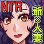 最愛の巨乳妻は近所のスケベ爺に寝取られていた