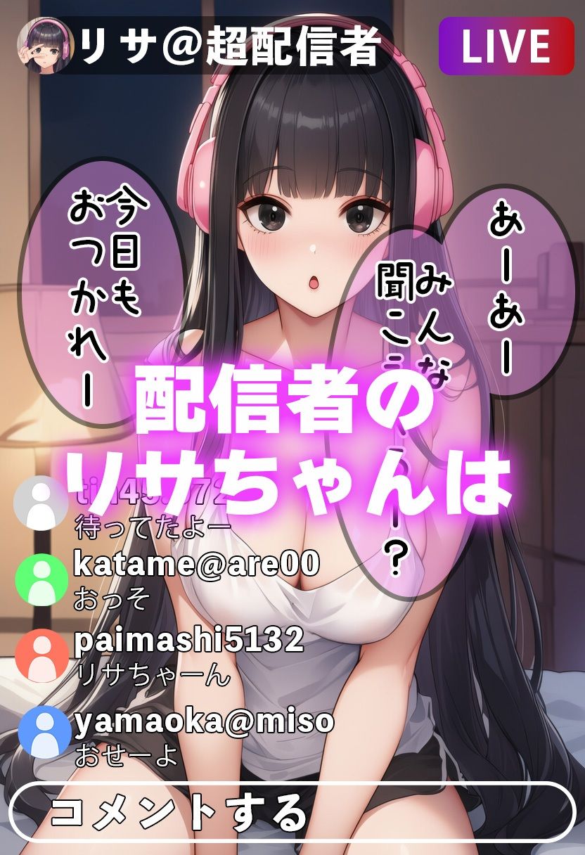 サンプル画像1:JK配信者リサちゃんの、サービス満点（はーと）淫スタ配信(まきびち) [d_667635]