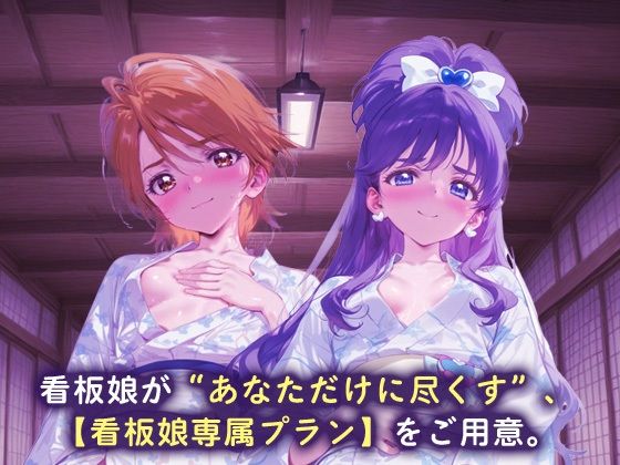 サンプル画像1:看板娘専属プラン_キュアブラック/キュアホワイト(モンスターパフェ) [d_667643]