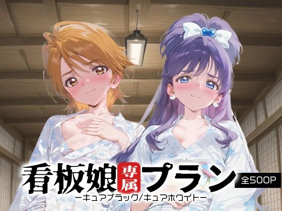 看板娘専属プラン_キュアブラック/キュアホワイト【モンスターパフェ】