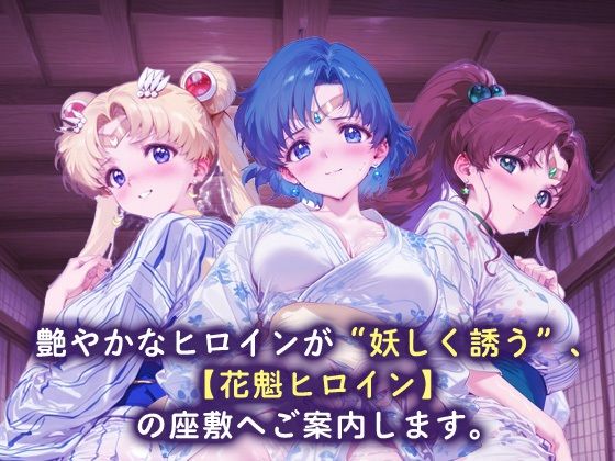 サンプル画像1:花魁ヒロイン_スーパーセーラームーン/セーラーマーキュリー/セーラージュピター(ネオンフルーツ) [d_667644]