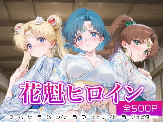 花魁ヒロイン_スーパーセーラームーン/セーラーマーキュリー/セーラージュピター