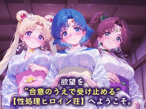 性処理ヒロイン荘_スーパーセーラームーン/セーラーマーキュリー/セーラージュピター 画像1