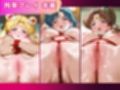 性処理ヒロイン荘_スーパーセーラームーン/セーラーマーキュリー/セーラージュピター
