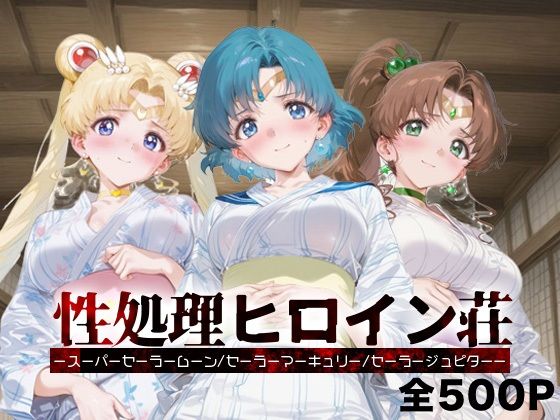 性処理ヒロイン荘_スーパーセーラームーン/セーラーマーキュリー/セーラージュピター
