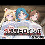 性処理ヒロイン荘_スーパーセーラームーン/セーラーマーキュリー/セーラージュピター