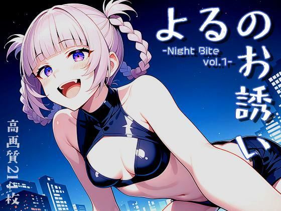 よるのお誘い -Night Bite vol.1-