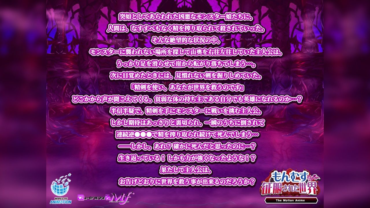 サンプル画像1:もんむすに征服された世界 The Motion Anime(WORLDPG ANIMATION) [d_667668]