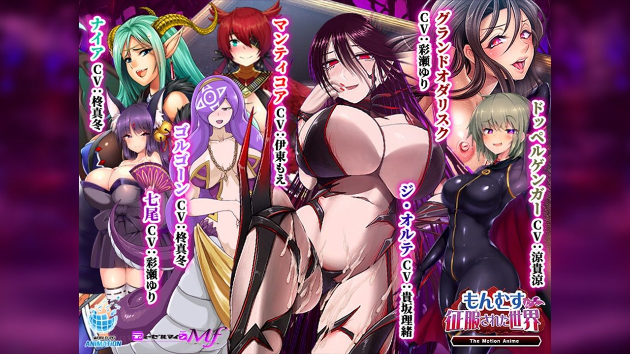 サンプル画像2:もんむすに征服された世界 The Motion Anime(WORLDPG ANIMATION) [d_667668]