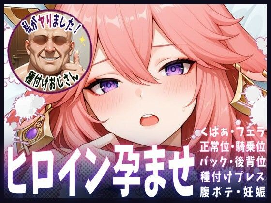 種付けおじさんがヒロインを孕ませる話【八重神子】