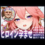種付けおじさんがヒロインを孕ませる話【八重神子】