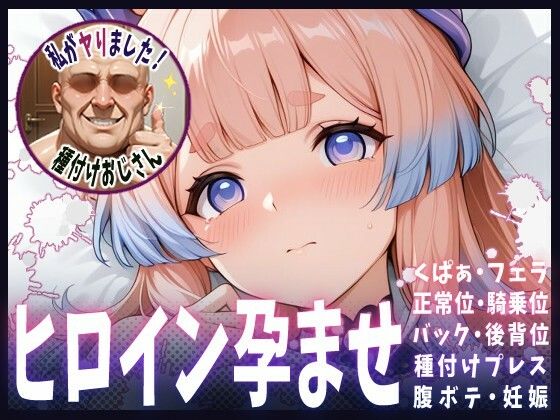 種付けおじさんがヒロインを孕ませる話【珊瑚宮心海】