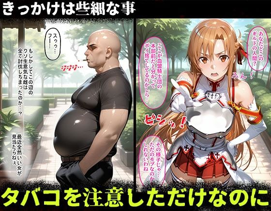 サンプル画像1:タバコを注意しただけなのに1  ソードアート・オンライン  結城明日奈編(増長天) [d_667702]