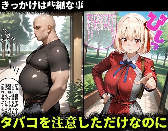 サンプル画像1:タバコを注意しただけなのに1  リコリス・リコイル  錦木千束編(増長天) [d_667706]