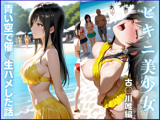 d_667723｜【ビキニ美少女】青い空で催◯生ハメした話  ToL◯VEる  古◯川唯編【らぶらぼ。】