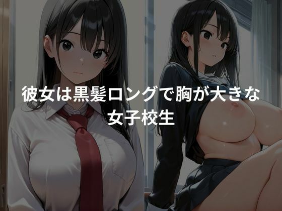 爆乳女子校生を生ハメセックスし性調教していく 画像1