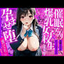 催●アプリで爆乳女子校生を寝取り欲望支配〜孕ませ堕「種付けされて・・・」性欲処理ペットに