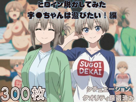 『宇●ちゃんは遊びたい！』ヒロイン脱がしてみた ムキムキ色黒モブがヤリたい放題 スマホでも見やすい縦型 シチュエーション＆クオリティ厳選済み300枚！