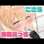 いろはと本番えっち