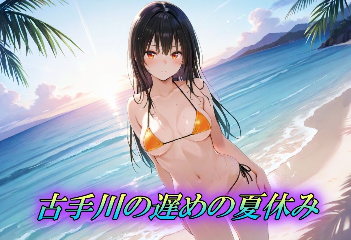 サンプル画像1:ハレンチな古手川唯の夏休み(Trident（トライデント）) [d_667817]