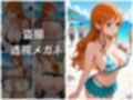 ビーチで催●ナミ編