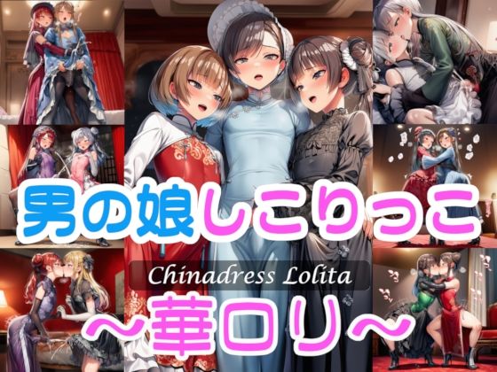 【無料エロ漫画】男の娘しこりっこ〜華〇リ〜(リオ＠制服少女) d_667857