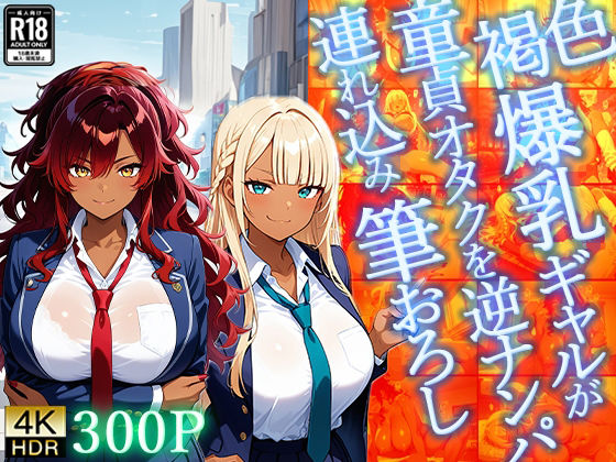 d_667858｜褐色爆乳ギャルが童貞オタクを逆ナンパ連れ込み筆おろし【4K】【ギャル△】