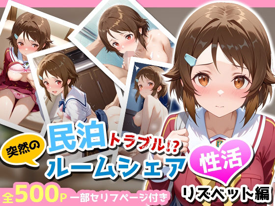 民泊トラブル！？…美少女と突然の強●ルームシェア性活 〜リズベット（篠●里香）編〜