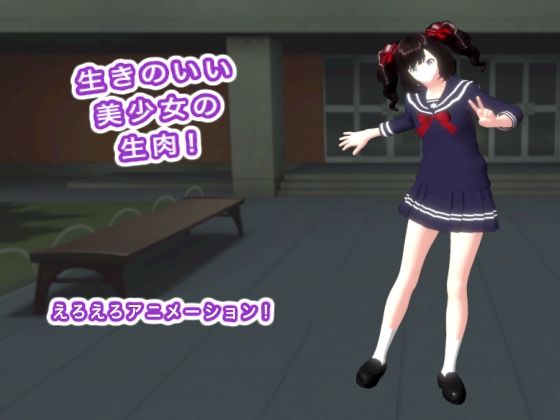 【生きのいい美少女の生肉！】生肉汁学園