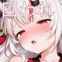 囚われヒロイン 百鬼あ●め編