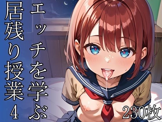 エッチを学ぶ居残り授業4・230枚の画像