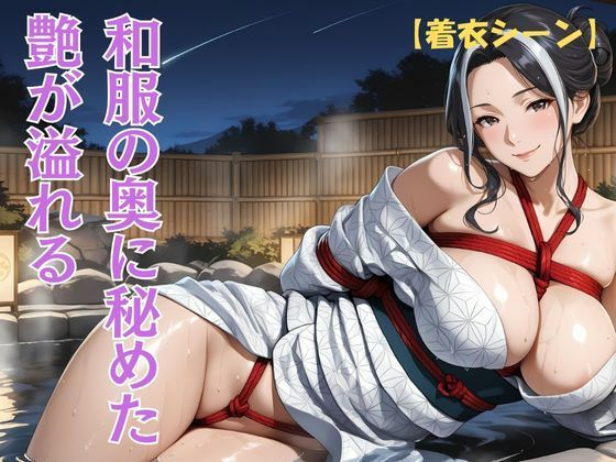 サンプル画像3:縛られた女将の夜、湯けむりの秘事(蜜熟サロン) [d_667913]