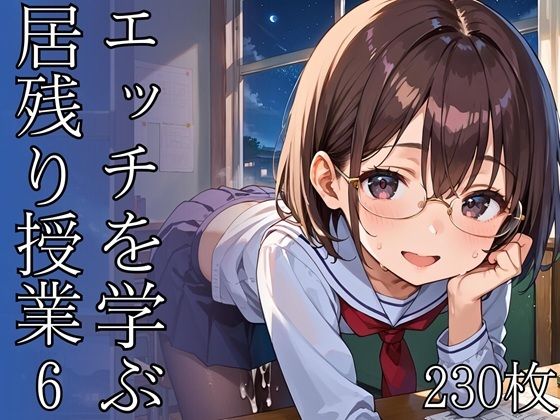 エッチを学ぶ居残り授業6・230枚の画像