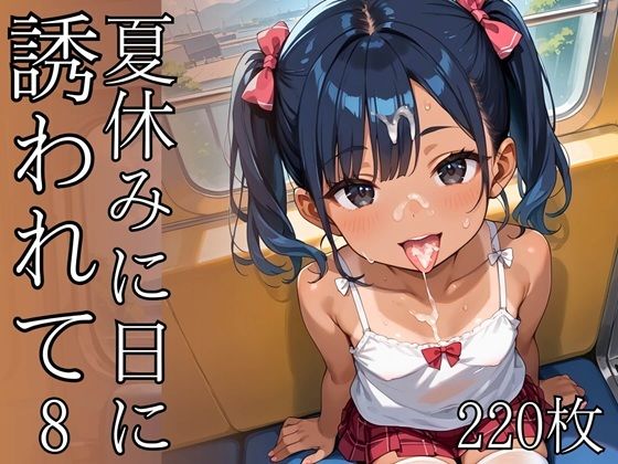 夏休みに誘われて8・220枚