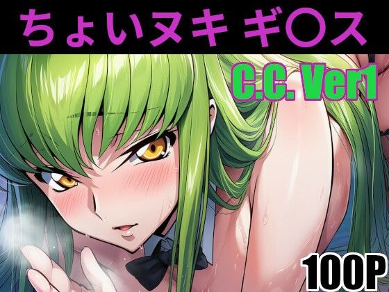 ちょいヌキ ギ〇ス C.〇.その（1）【ちょいヌキ屋】