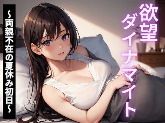 欲望ダイナマイト〜両親不在の夏休み初日〜
