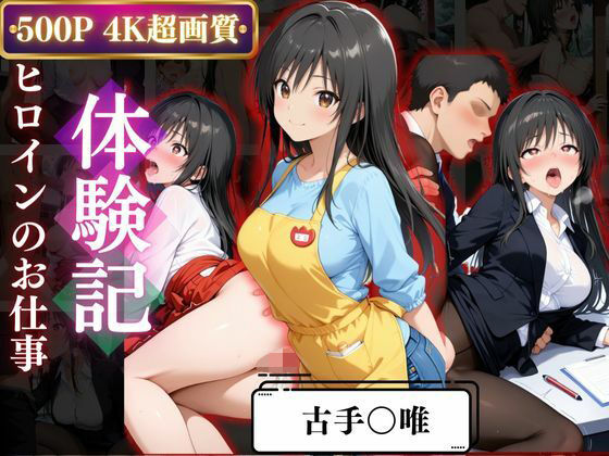 背徳の職場体験、誰にも言えない関係〜古○川唯〜【REBASE26】