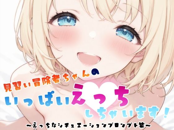 d_667989｜見習い冒険者ちゃん  えっちなシチュエーションプロンプト集【Eden’s Bunny】