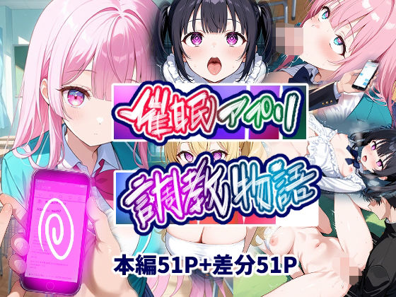 d_667994｜催●アプリ調教物語【AIらびはぴ】