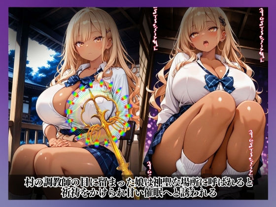 サンプル画像2:性なる結界、禁断の風習〜祈祷と催●、メス堕ちの果てに…〜金城 愛梨 編(中年島流し出版) [d_668002]