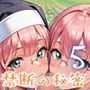 神に尽くす君と禁断の秘密〜君のことが恋しくて〜5【厳選CG200枚収録】