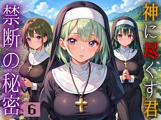 神に尽くす君と禁断の秘密〜君のことが恋しくて〜6【厳選CG200枚収録】