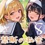 神に尽くす君と禁断の秘密〜君のことが恋しくて〜8【厳選CG200枚収録】