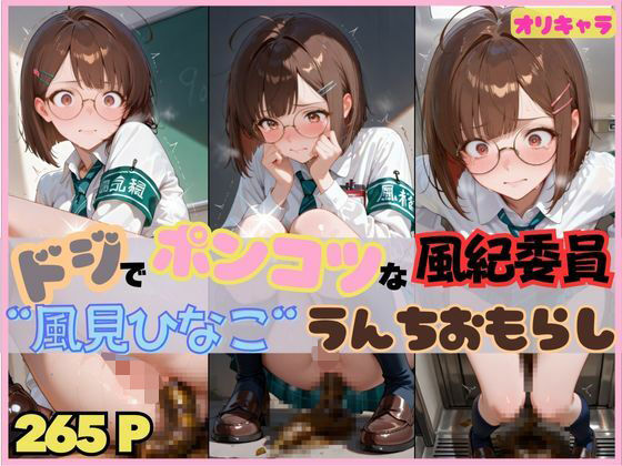 d_668044｜☆オリキャラ☆【265枚】ドジでぽんこつな風紀委員’風見ひなこ’のおもらしCG集【スカトロの館】