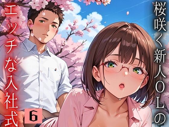 d_668049｜桜咲く新人ОLのエッチな入社式！〜こんな研修聞いてません！！〜6【厳選CG150枚収録】【天堂工房】
