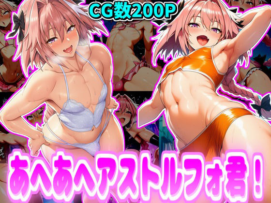 d_668055｜あへあへアストルフォ君！【デカ盛堂】