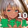 畳の上でギャルに襲われそうになってるんだが！？10【厳選CG190枚収録】