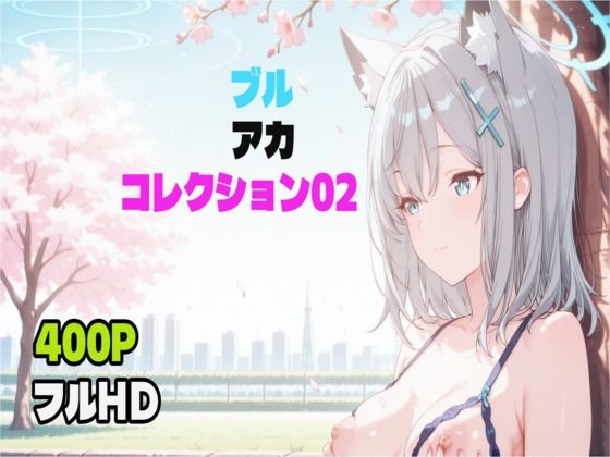 d_668084｜ブルアカコレクション02【アトリエミナル】